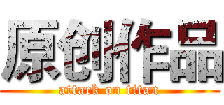 原创作品 (attack on titan)