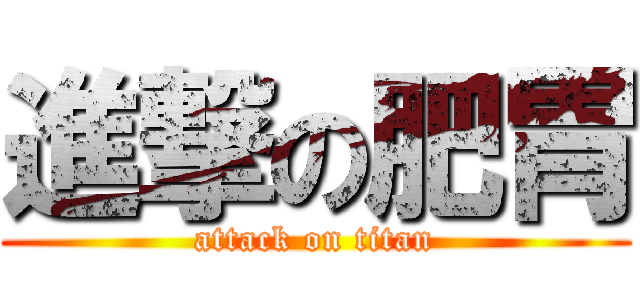 進撃の肥胃 (attack on titan)