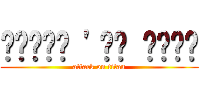 ਟਾਇਟਨ 'ਤੇ ਹਮਲੇ (attack on titan)