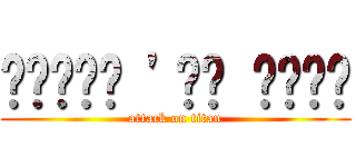 ਟਾਇਟਨ 'ਤੇ ਹਮਲੇ (attack on titan)