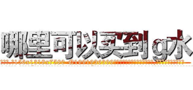 哪里可以买到ｇ水 (哪里可以买到g水【电.话156x1318x7580-Q1991936399鑫宏药业】我们做的是长期生意,靠的是老客户长期支持
参考消息网2月20日报道 韩媒称，“剩女多、离婚率高的城市，房价一定会上涨。”这是中国经济学家金岩石2016年12月参加在上海举行的房地产相关论坛时说的话。
)