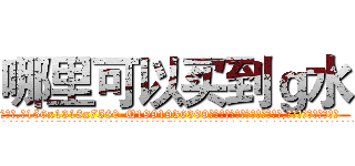 哪里可以买到ｇ水 (哪里可以买到g水【电.话156x1318x7580-Q1991936399鑫宏药业】我们做的是长期生意,靠的是老客户长期支持
参考消息网2月20日报道 韩媒称，“剩女多、离婚率高的城市，房价一定会上涨。”这是中国经济学家金岩石2016年12月参加在上海举行的房地产相关论坛时说的话。
)
