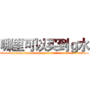 哪里可以买到ｇ水 (哪里可以买到g水【电.话156x1318x7580-Q1991936399鑫宏药业】我们做的是长期生意,靠的是老客户长期支持
参考消息网2月20日报道 韩媒称，“剩女多、离婚率高的城市，房价一定会上涨。”这是中国经济学家金岩石2016年12月参加在上海举行的房地产相关论坛时说的话。
)