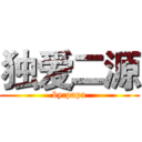 独爱二源 (by:papa)