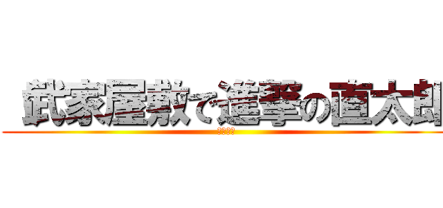 （武家屋敷で進撃の直太郎 (メンタル)