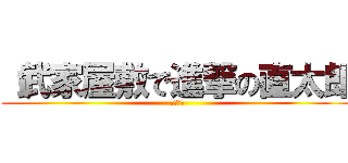 （武家屋敷で進撃の直太郎 (メンタル)