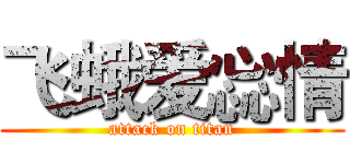 飞蛾爱惢情 (attack on titan)