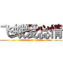 飞蛾爱惢情 (attack on titan)
