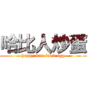 哈比人炒蛋 (happy man fried egg)