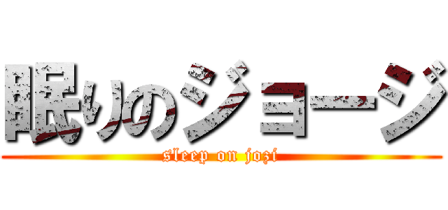 眠りのジョージ (sleep on jozi)
