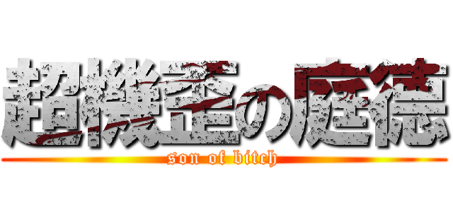 超機歪の庭德 (son of bitch)