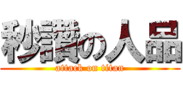 秒讚の人品 (attack on titan)