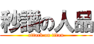 秒讚の人品 (attack on titan)