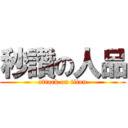 秒讚の人品 (attack on titan)