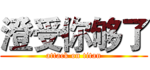 澄受你够了 (attack on titan)