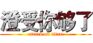 澄受你够了 (attack on titan)