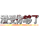 澄受你够了 (attack on titan)