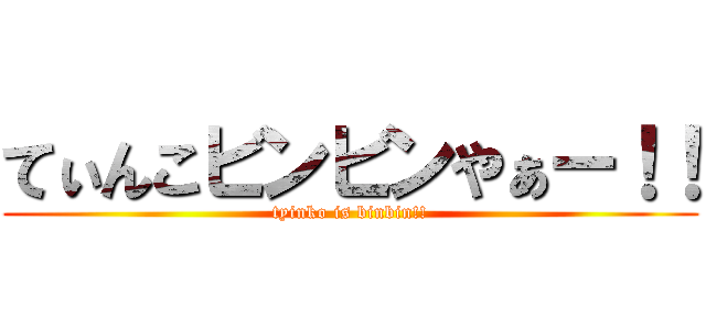 てぃんこビンビンやぁー！！ (tyinko is binbin!!)