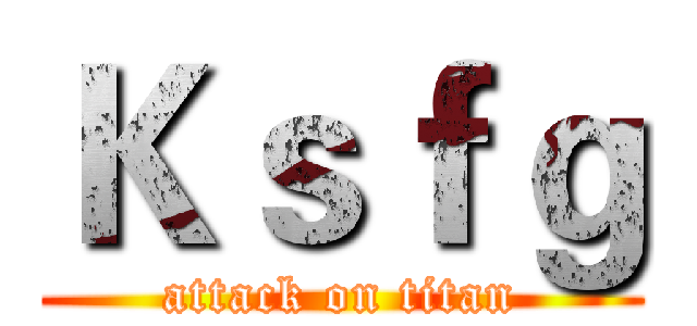 Ｋｓｆｇ (attack on titan)