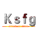 Ｋｓｆｇ (attack on titan)