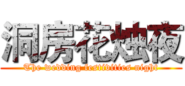 洞房花烛夜 (The wedding festivities night)