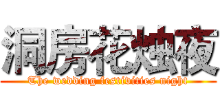 洞房花烛夜 (The wedding festivities night)