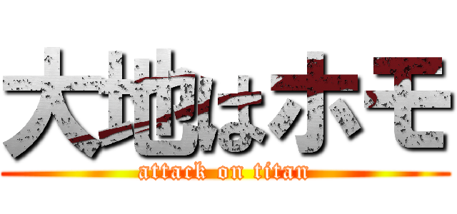 大地はホモ (attack on titan)