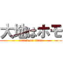 大地はホモ (attack on titan)