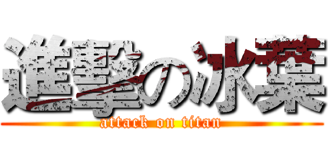 進擊の冰葉 (attack on titan)