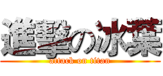 進擊の冰葉 (attack on titan)
