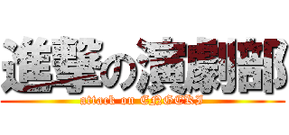 進撃の演劇部 (attack on ENGEKI)