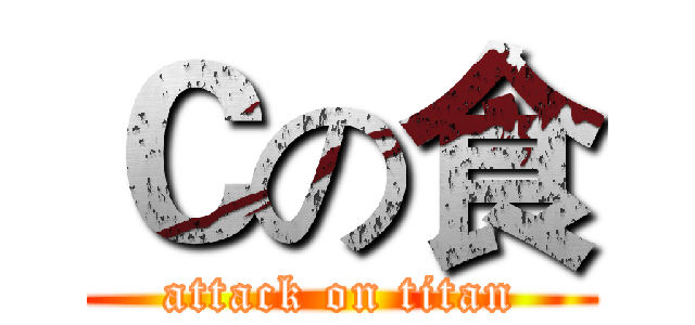 Ｃの食 (attack on titan)