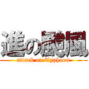 進の颱風 (attack on Typhoon)