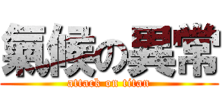 氣候の異常 (attack on titan)
