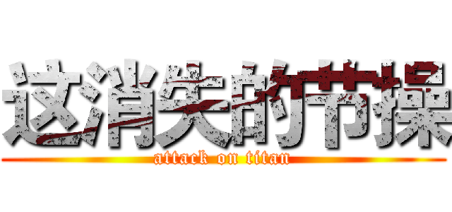 这消失的节操 (attack on titan)