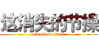 这消失的节操 (attack on titan)