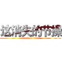 这消失的节操 (attack on titan)