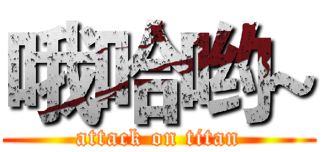 哦哈哟~ (attack on titan)