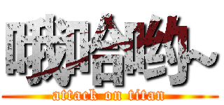 哦哈哟~ (attack on titan)