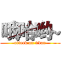 哦哈哟~ (attack on titan)