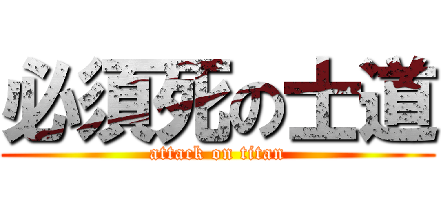 必須死の士道 (attack on titan)