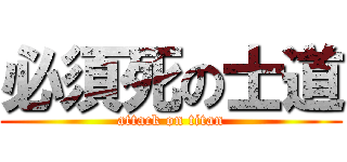 必須死の士道 (attack on titan)