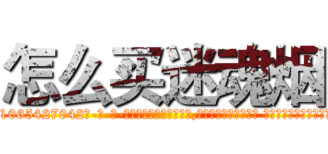 怎么买迷魂烟 (怎么买迷魂烟【电-话151x68344x817-Q1065427042元-吉-药-业】我们做的是长期生意,靠的是老客户长期支持 怎么买迷魂烟在发表了一篇http://sngk.net/asYW0s

参考消息网我们做的是长期生意,靠的是老客户长期支持也许我们早该意识到，就连鲍勃·霍斯金斯（金球奖戏剧类电影男主角 
)