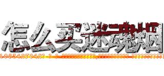 怎么买迷魂烟 (怎么买迷魂烟【电-话151x68344x817-Q1065427042元-吉-药-业】我们做的是长期生意,靠的是老客户长期支持 怎么买迷魂烟在发表了一篇http://sngk.net/asYW0s

参考消息网我们做的是长期生意,靠的是老客户长期支持也许我们早该意识到，就连鲍勃·霍斯金斯（金球奖戏剧类电影男主角 
)