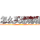 怎么买迷魂烟 (怎么买迷魂烟【电-话151x68344x817-Q1065427042元-吉-药-业】我们做的是长期生意,靠的是老客户长期支持 怎么买迷魂烟在发表了一篇http://sngk.net/asYW0s

参考消息网我们做的是长期生意,靠的是老客户长期支持也许我们早该意识到，就连鲍勃·霍斯金斯（金球奖戏剧类电影男主角 
)