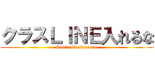 クラスＬＩＮＥ入れるな ( Don't add class line)