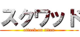 スクワッド (attack on titan)