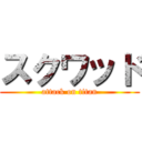 スクワッド (attack on titan)