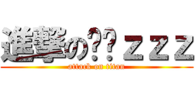進撃の菥菥ｚｚｚ (attack on titan)