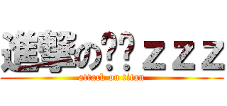 進撃の菥菥ｚｚｚ (attack on titan)